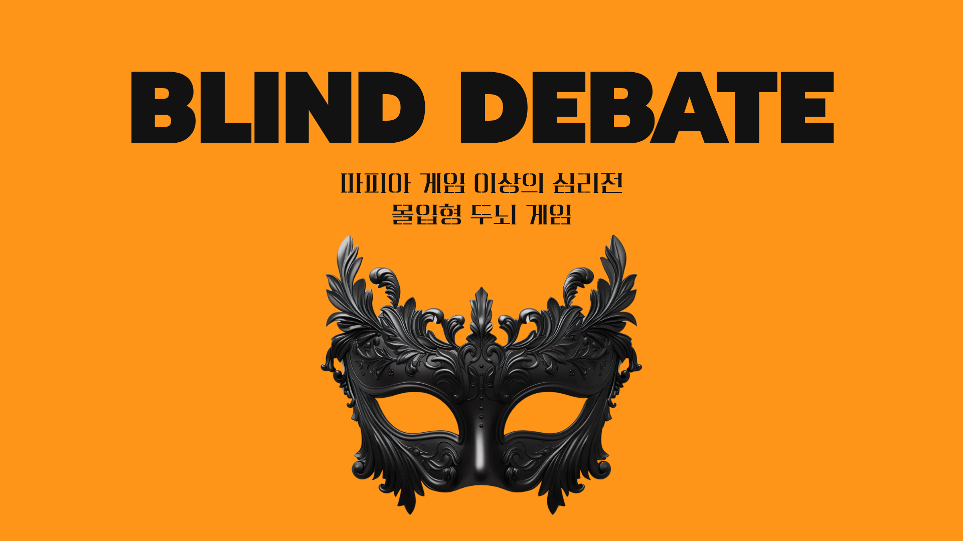 블라인드 디베이트 (Blind Debate) 썸네일